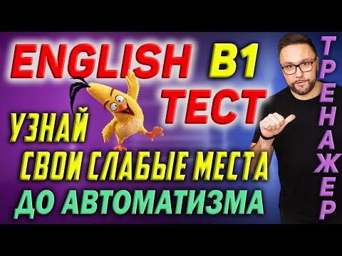 Видео: Английский В1 | Тест | English B1 #smartalex100 #английский #английскийязык #learnenglish #english