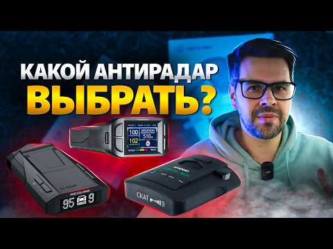 Видео: ТОП 3 Радар-детектора для Авто! Какой Антирадар купить?