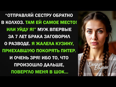 Видео: Отправляй сестру обратно в колхоз. Или уйду я! - заявил муж. То, что произошло дальше...