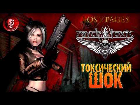 Видео: PSYCHOTOXIC: GATEWAY TO HELL (Ядовитая красота) / LOST PAGES