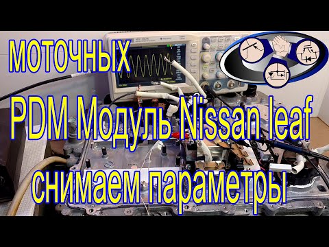Видео: PDM Модуль Nissan leaf параметры моточных