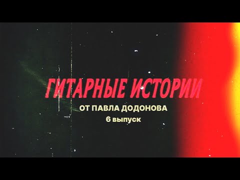 Видео: Гитарные истории от Павла Додонова 6 серия
