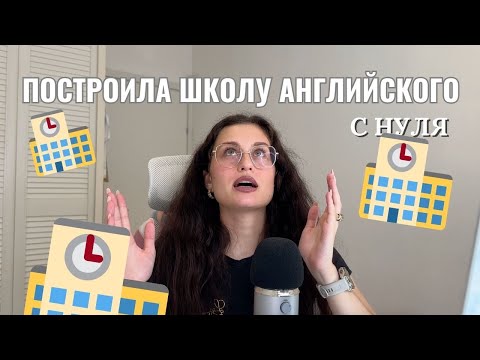 Видео: Строю школу английского С НУЛЯ БЕЗ ВЛОЖЕНИЙ - DELTA, сертификаты, практика за границей