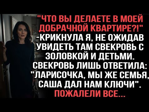 Видео: Что вы делаете в моей квартире ! крикнула я  Саша дал нам ключи , — ответила свекровь  Пожалели все