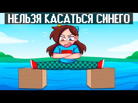 Видео: НЕЛЬЗЯ КАСАТЬСЯ СИНЕГО ЦВЕТА в МАЙНКРАФТ