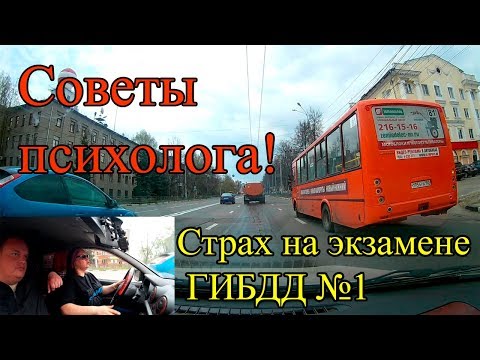 Видео: КАК СПРАВИТЬСЯ С ВОЛНЕНИЕМ НА ЭКЗАМЕНЕ ГИБДД. Советы психолога. Первая часть.