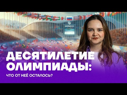 Видео: 10 лет с Олимпиады в Сочи: что от неё осталось?