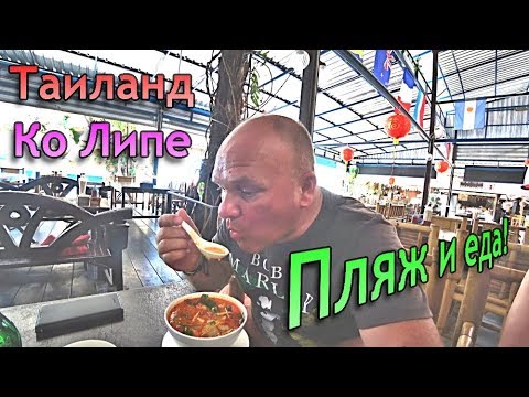 Видео: 113. Прогулка по Таиланду. Сказочный остров Ко Липе. Райский пляж и ещё кое-что. 4К.