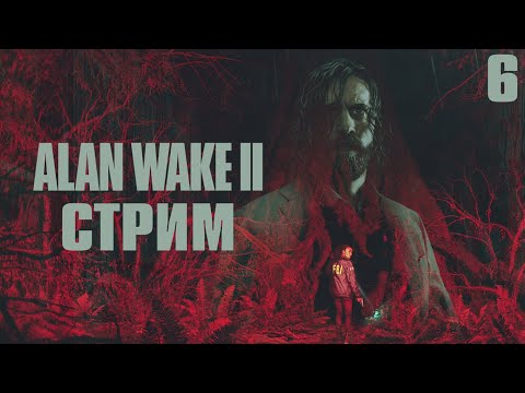 Видео: Скверна Приближается в Alan Wake 2