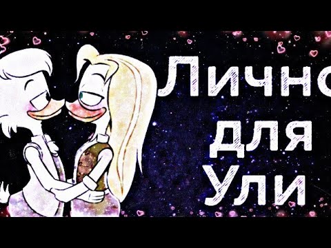 Видео: ~Утиные Истории~ "Ты вернёшься опять" (Лично для Ульяши)❤️