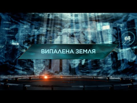 Видео: Випалена земля – Загублений світ. 11 сезон. 35 випуск