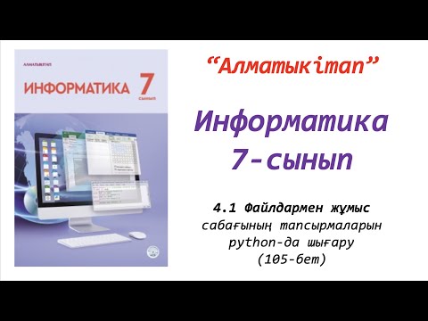 Видео: 7-сынып. Файлмен жұмыс 2 (жалғасы)