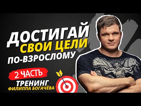 Видео: Как ставить ЦЕЛИ и ДОСТИГАТЬ их по-взрослому || Тренинг Филиппа Богачёва "Цели 2.0" 2 день