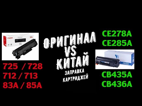 Видео: Заправка картриджа Canon 712 , 725 , 726 , 728 | HP 35А , 36А , 83А , 85А .