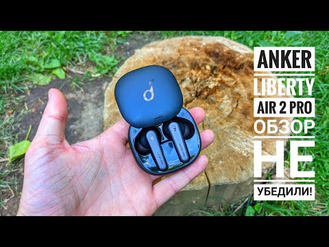 Видео: НЕ УБЕДИЛИ!!! ANKER LIBERTY AIR 2 PRO / ОБЗОР