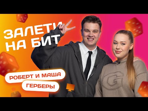 Видео: ЗАЛЕТИ НА БИТ: МАША И РОБЕРТ ГЕРБЕРЫ | Несусветные игры