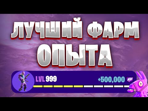 Видео: ЛУЧШАЯ КАРТА НА ОПЫТ FORTNITE БЫСТРЫЙ ФАРМ ОПЫТА ФОРТНАЙТ БАГ ОПЫТА #brother2s #багнаопытвфортнайт