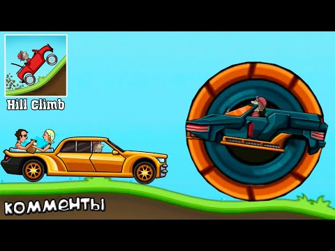 Видео: Атомная станция ЛОУРАЙДЕР и МУТАНТ гонки легендарный Hill Climb Racing 1 ваши комменты в видео.