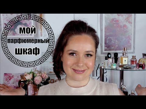 Видео: МОЙ ПАРФЮМЕРНЫЙ ШКАФ! НАВОЖУ ПОРЯДОК!