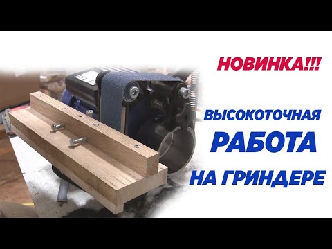 Видео: Высокоточная работа на гриндере.