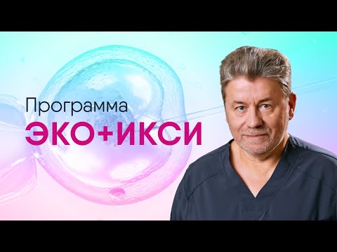 Видео: Процедура ИКСИ. Метод оплодотворения ИКСИ. Показания для проведения ИКСИ. Этапы процедуры ИКСИ