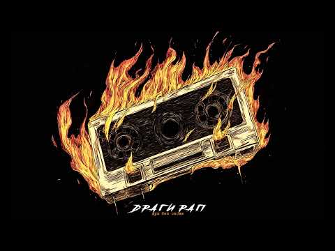 Видео: Черноглед - Драги Рап