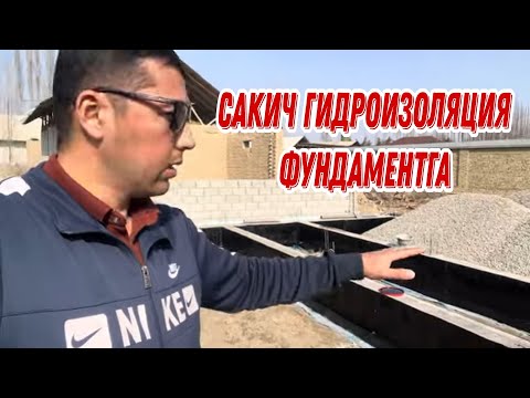 Видео: ФУНДАМЕНТГА САКИЧ СУРТИШ ГИДРОИЗАЛЯЦА