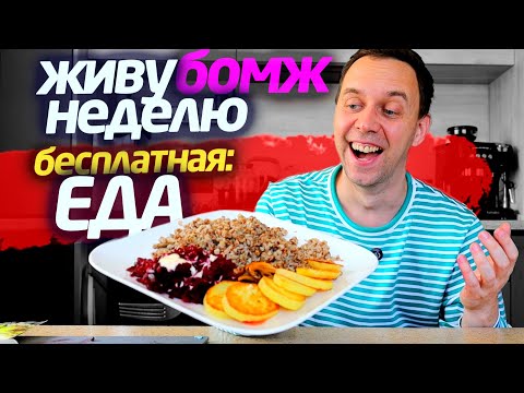 Видео: БЕСПЛАТНАЯ ЕДА 📌 ЖИВУ НЕДЕЛЮ на 100 РУБЛЕЙ 😡 МАГНИТ ЗАЖАЛ БОНУСЫ