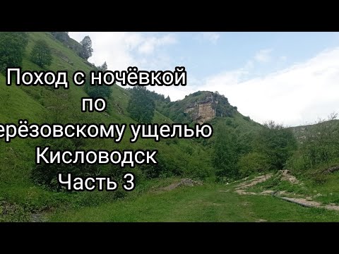 Видео: Пешком через Берёзовское ущелье. Кисловодск. "Мокрый" поход с ночёвкой. Часть 3