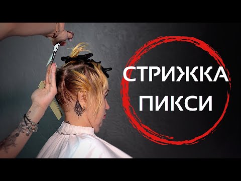 Видео: Женская стрижка Пикси - Марина Зеленская / Arsen Dekusar studio