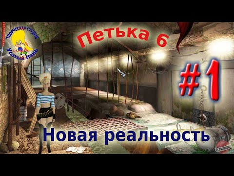 Видео: Петька и Василий Иванович 6. Петька 6 новая реальность (прохождение) эпизод 1 [ #УсатыйНянь ]