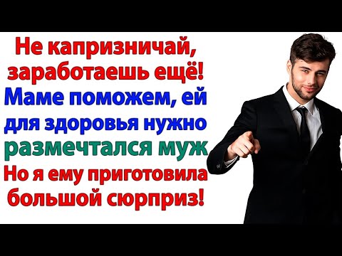 Видео: «Помоги маме с ремонтом!» — сказал муж. Я помогла… и свекровь осталась без квартиры