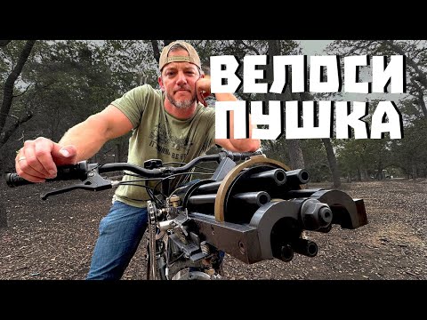 Видео: ВЕЛОСИПУШКА - ВЕЛИК + ГАТЛИНГ | Разрушительное ранчо