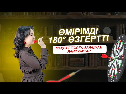 Видео: Өміріңді 180° өзгертетін мақсатты қалай қоямыз?