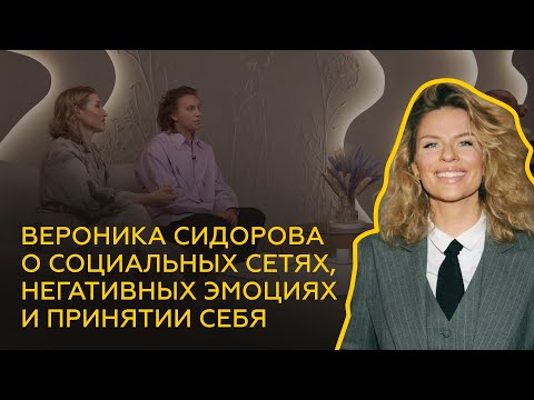 Видео: ПСИХОЛОГ Вероника Сидорова о социальных сетях, негативных эмоциях и принятии себя