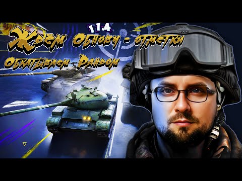 Видео: Ждём Обнову-Отметки, Играем в Рандоме!!! #shorts #shortslive #tanksblitz