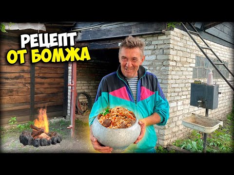 Видео: БОМЖ ГОТОВИТ ПЛОВ ПО УЗБЕКСКОМУ РЕЦЕПТУ