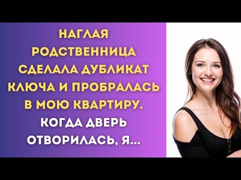 Видео: 😍 Битва за квартиру: как сестра сделала дубликат ключа и пробралась в мой дом...