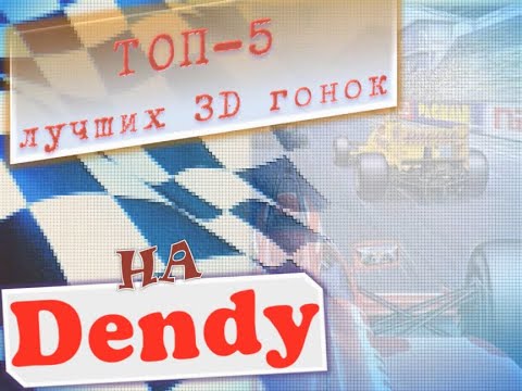 Видео: Топ 5 3D гонок на Денди