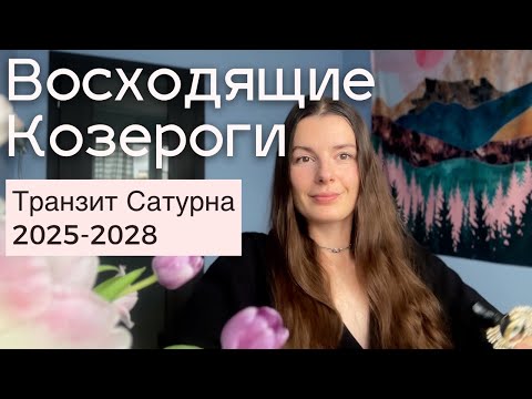 Видео: Транзит Сатурна для восходящих Козерогов с 2025 по 2028