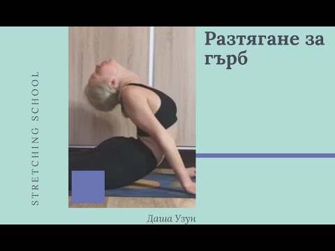Видео: Разтягане за гърб / back stretching