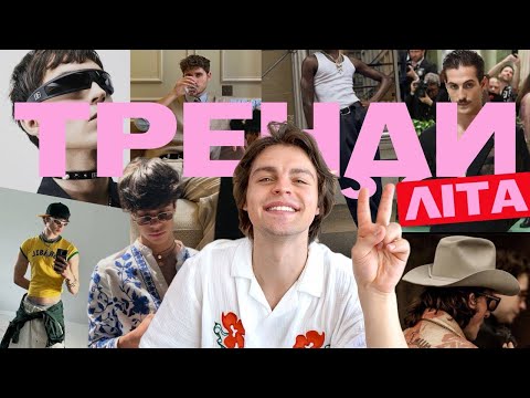 Видео: ЧОЛОВІЧІ ТРЕНДИ ЛІТА 2024 | Що носити чоловіку влітку?