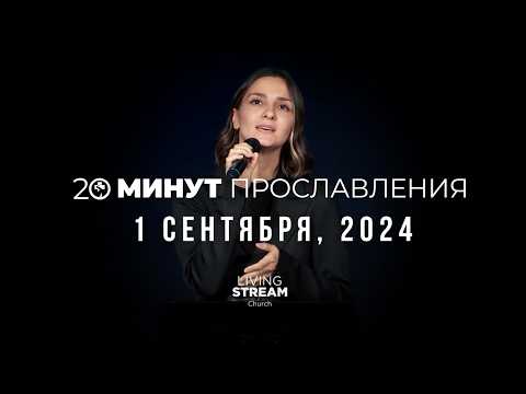 Видео: 20 Минут Прославления Живой Поток │ 1 сентября 2024
