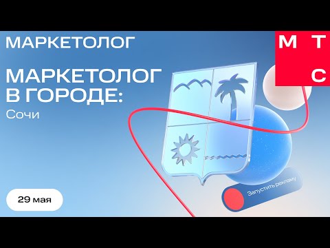 Видео: МТС Маркетолог | Маркетолог в городе: Сочи