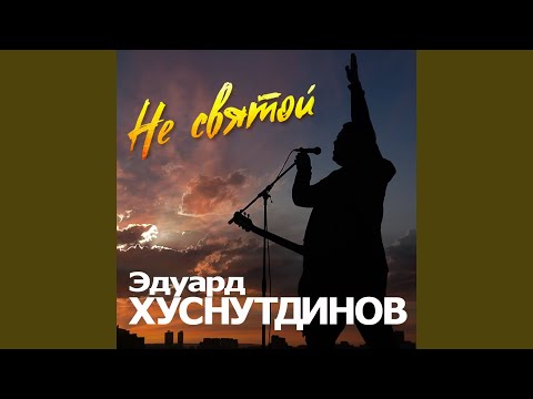 Видео: Не святой