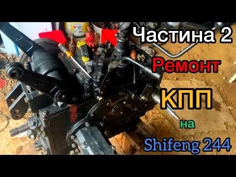 Видео: ЧАСТИНА 2! РЕМОНТ КПП - ЗАМІНА ПІДШИПНИКІВ, ЗБИРАЄМО КОРОБКУ в SHIFENG 244.