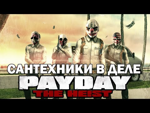 Видео: Прохождение PAYDAY: THE HEIST - Подделка (HARD)