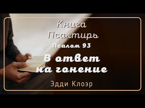 Видео: Псалом 93 В ответ на гонение  — Эдди Клоэр