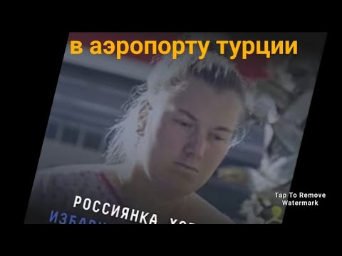 Видео: Случай в Турции