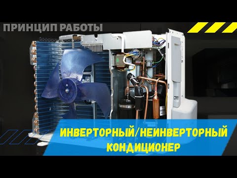 Видео: Инверторный и неинверторный кондиционер. Принцип работы